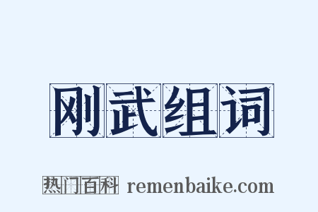 刚武组词是什么意思的图片